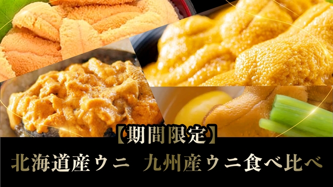 【ウニの饗宴】1年で僅か二ヶ月だけの美味！紫ウニ尽くし会席